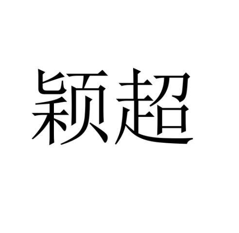 颖超