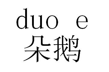 朵鹅