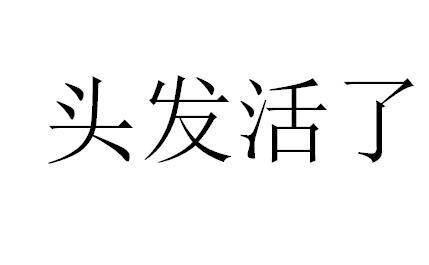 头发活了