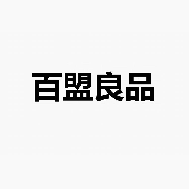 百盟良品