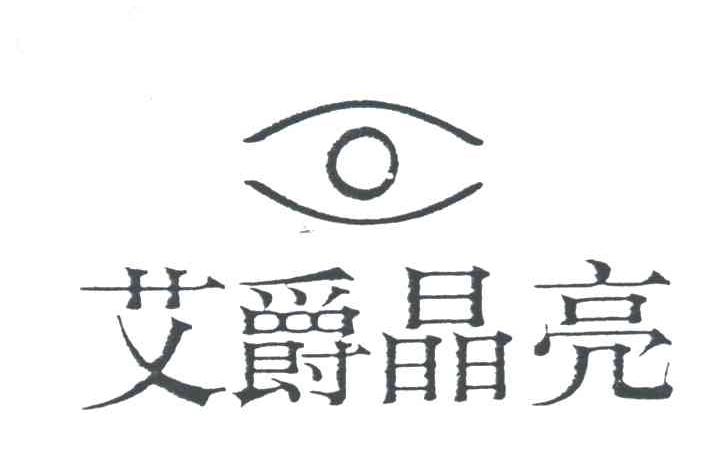 艾爵晶亮