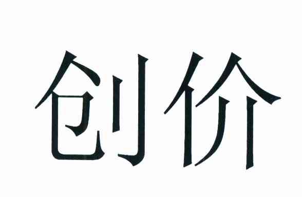 创价