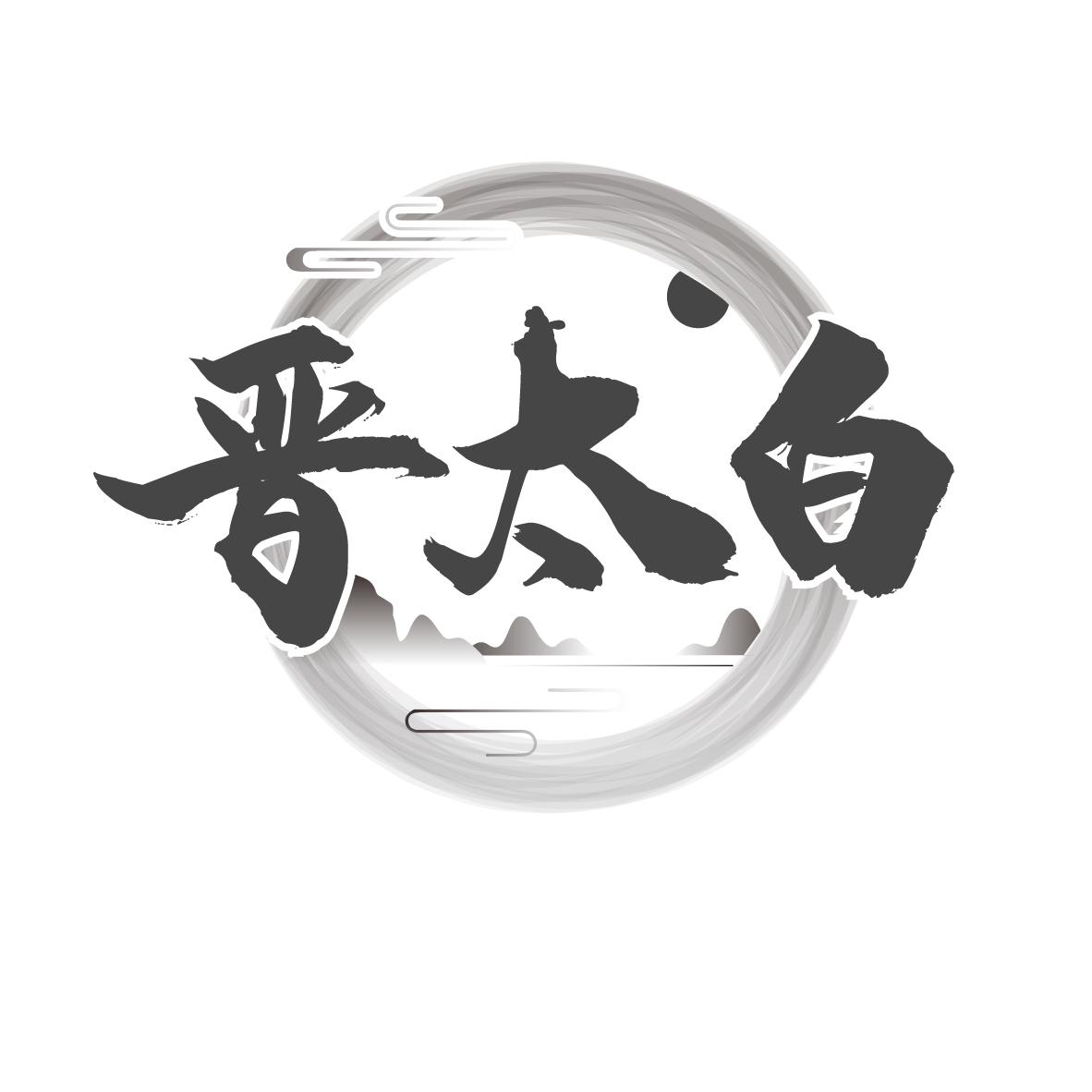 晋太白