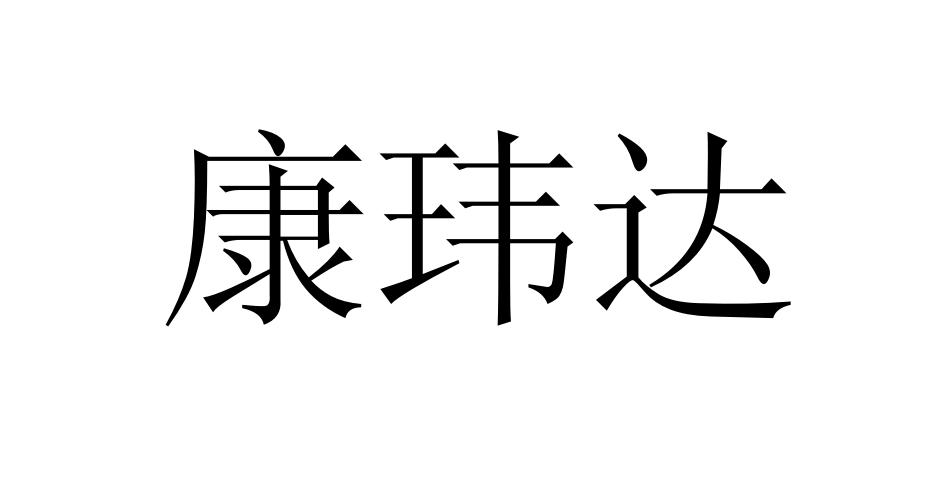 康玮达