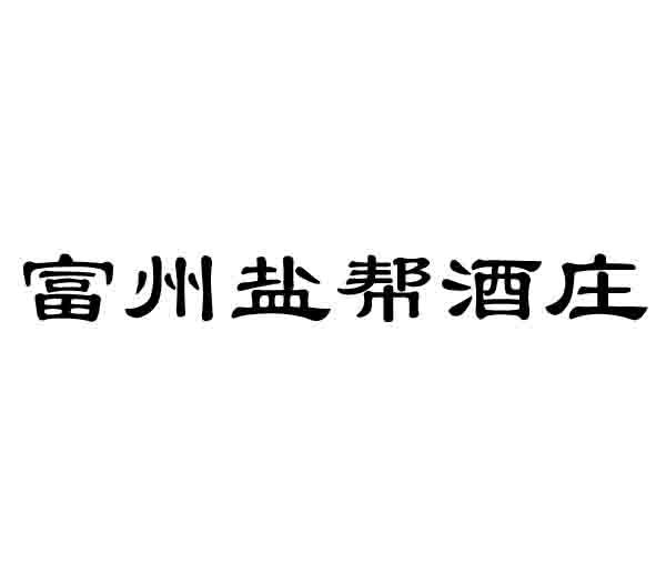 富州盐帮酒庄