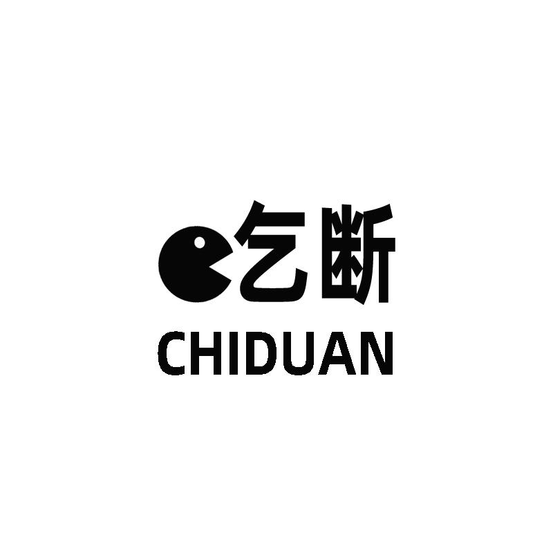吃断