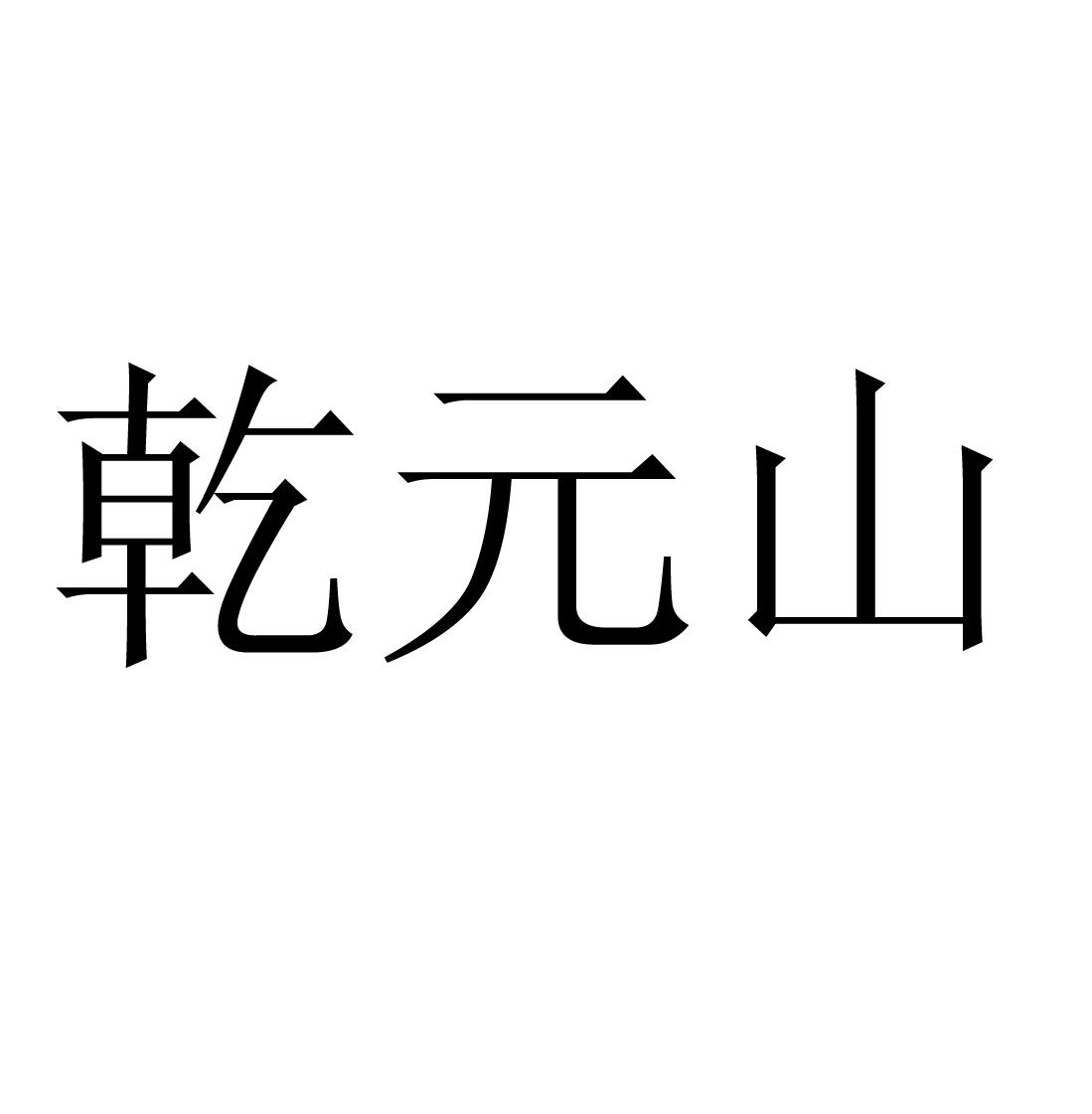 乾元山