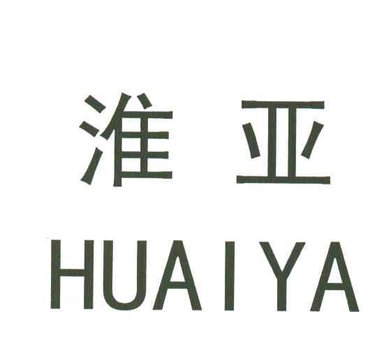 淮亚