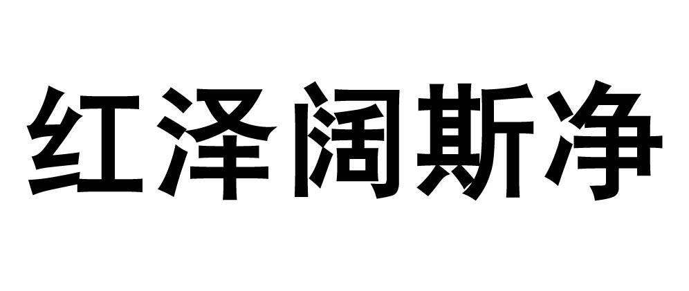 红泽阔斯净