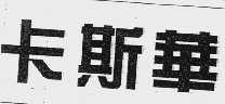 卡斯华