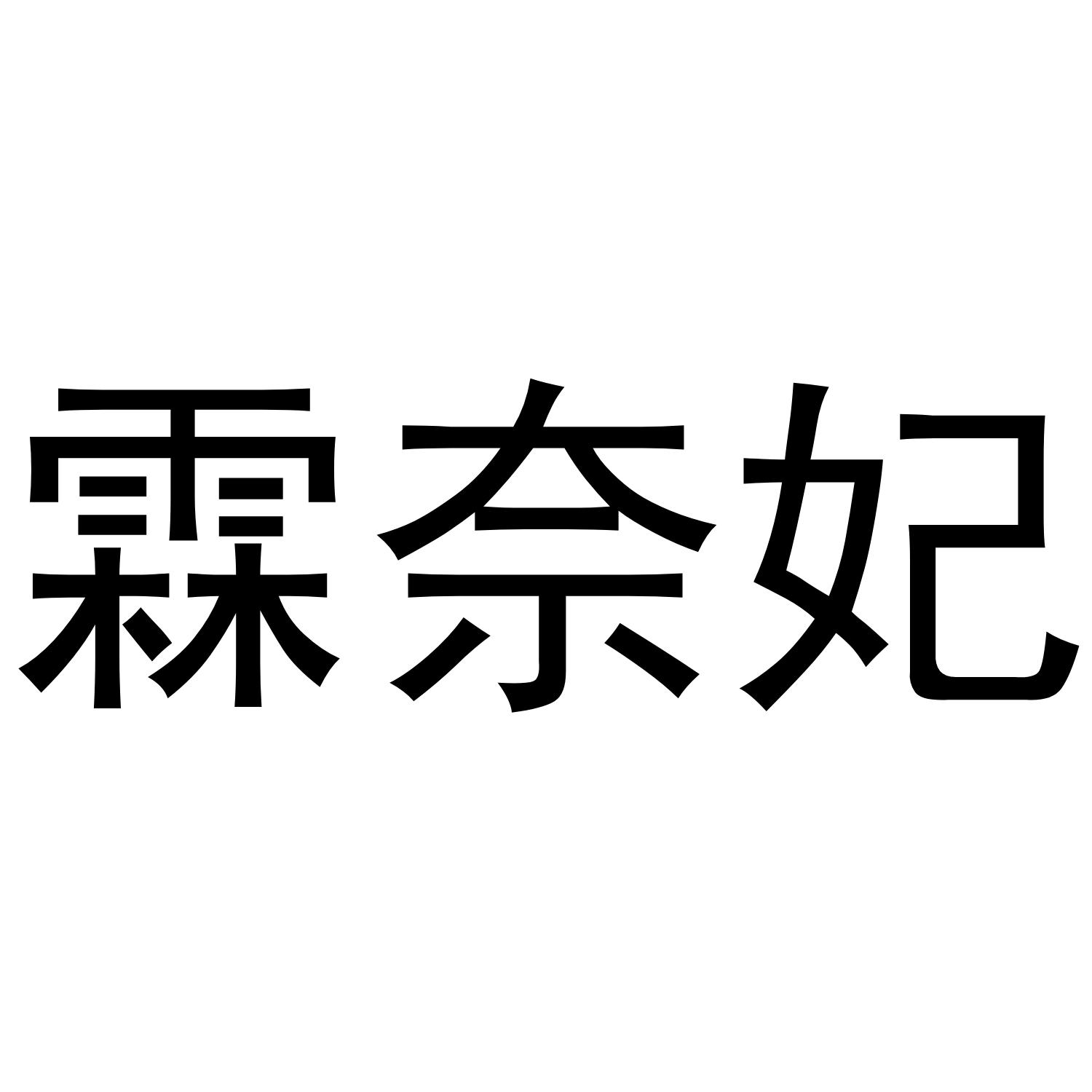 霖奈妃