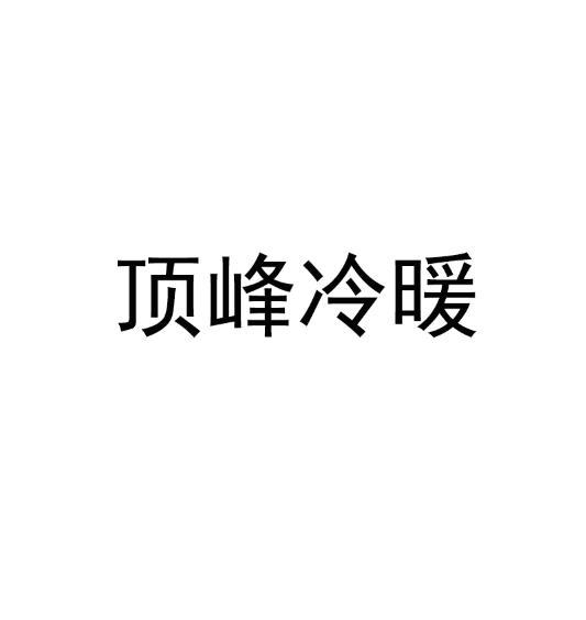 顶峰冷暖