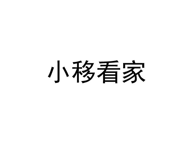 小移看家