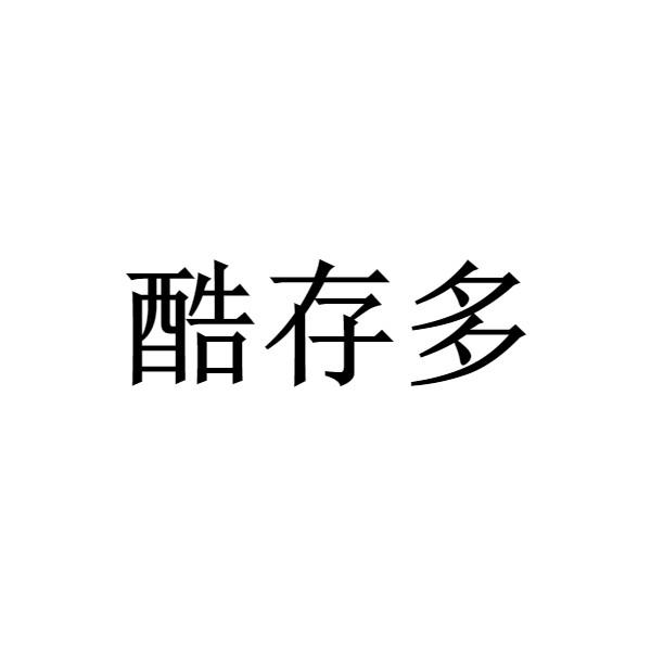 酷存多