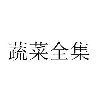 蔬菜全集