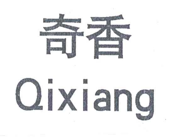 奇香