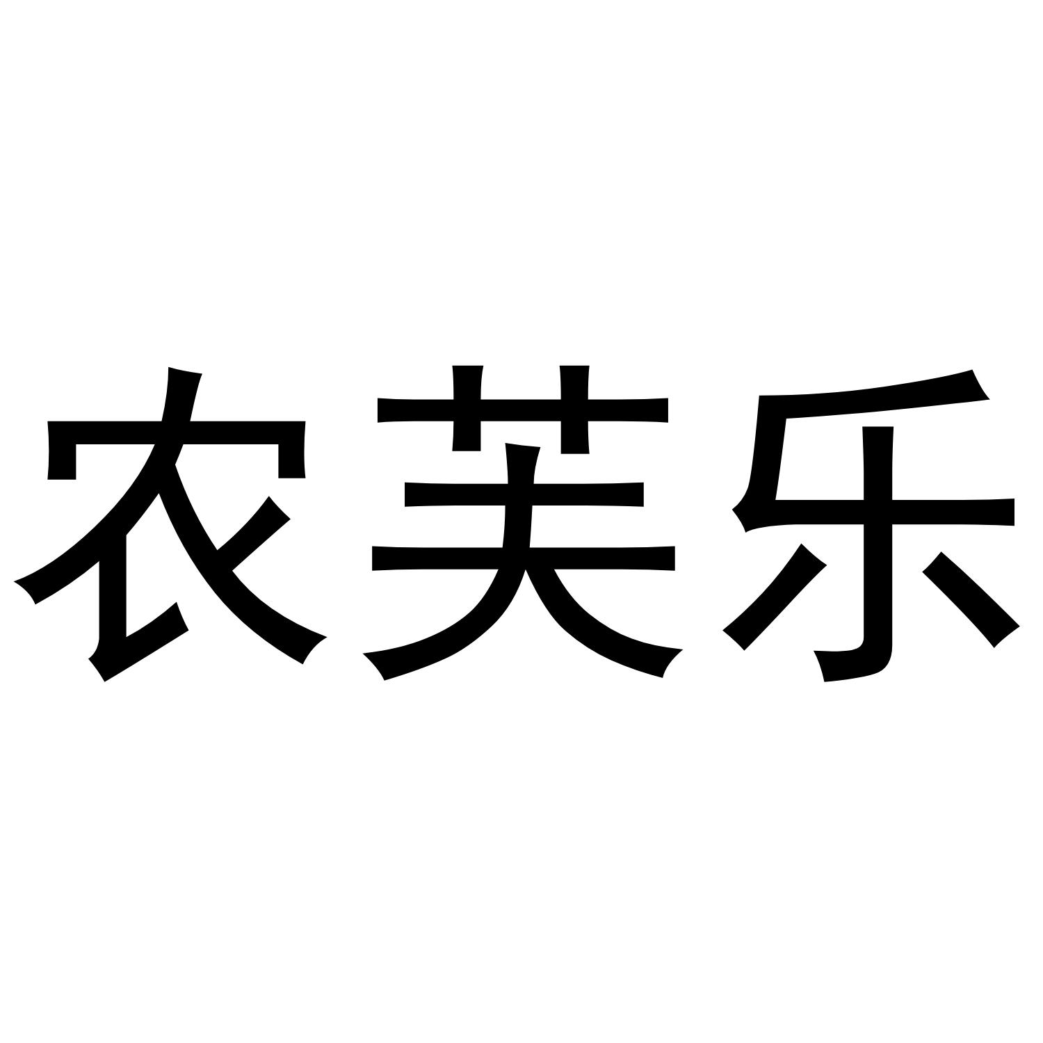 农芙乐