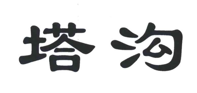 塔沟