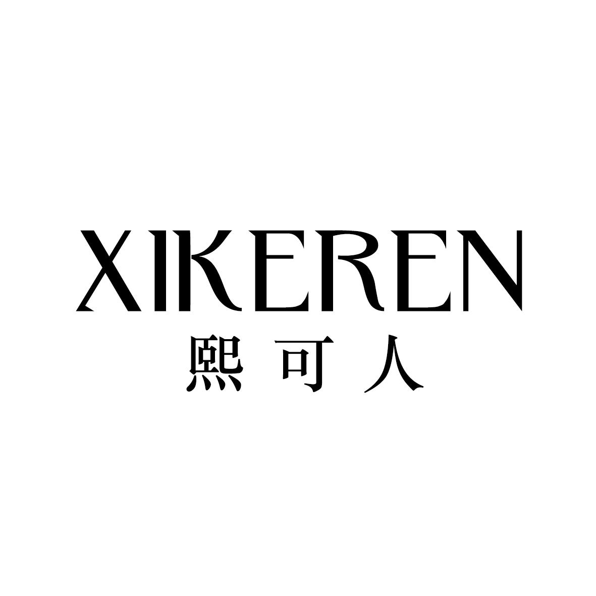 熙可人