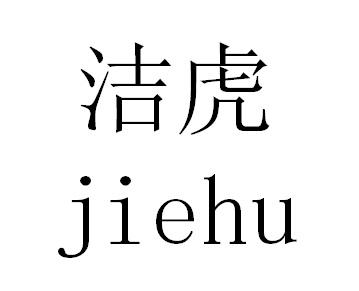 洁虎