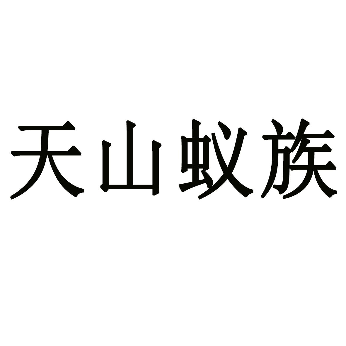 天山蚁族