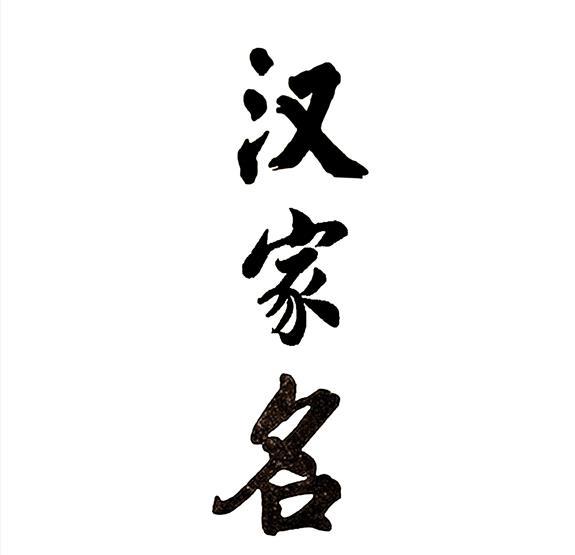 汉家名