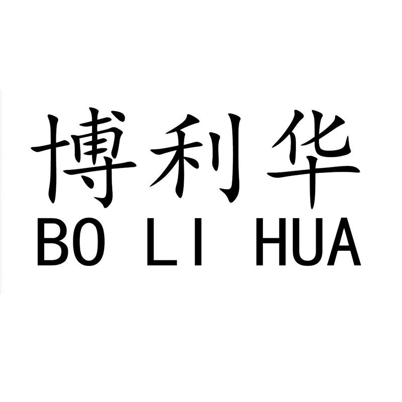 博利华
