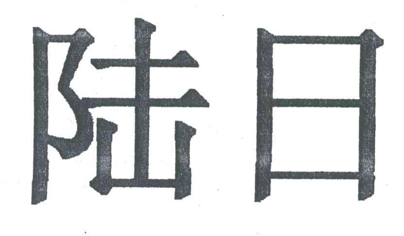 陆日