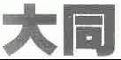 大同