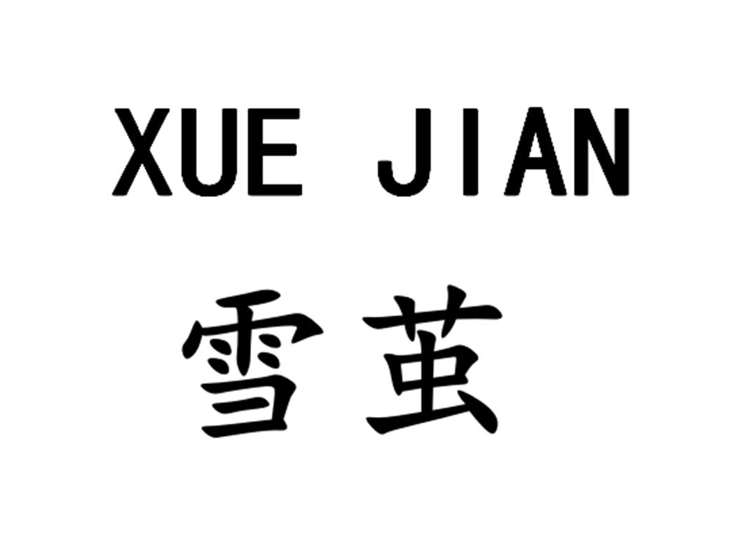 雪茧