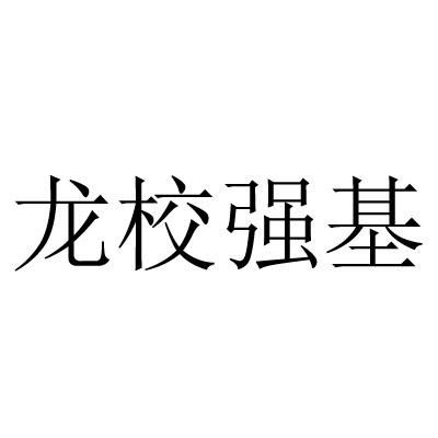 龙校强基