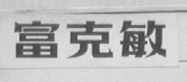 富克敏