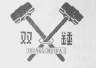双锤
