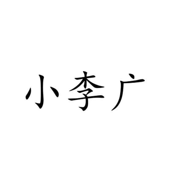 小李广