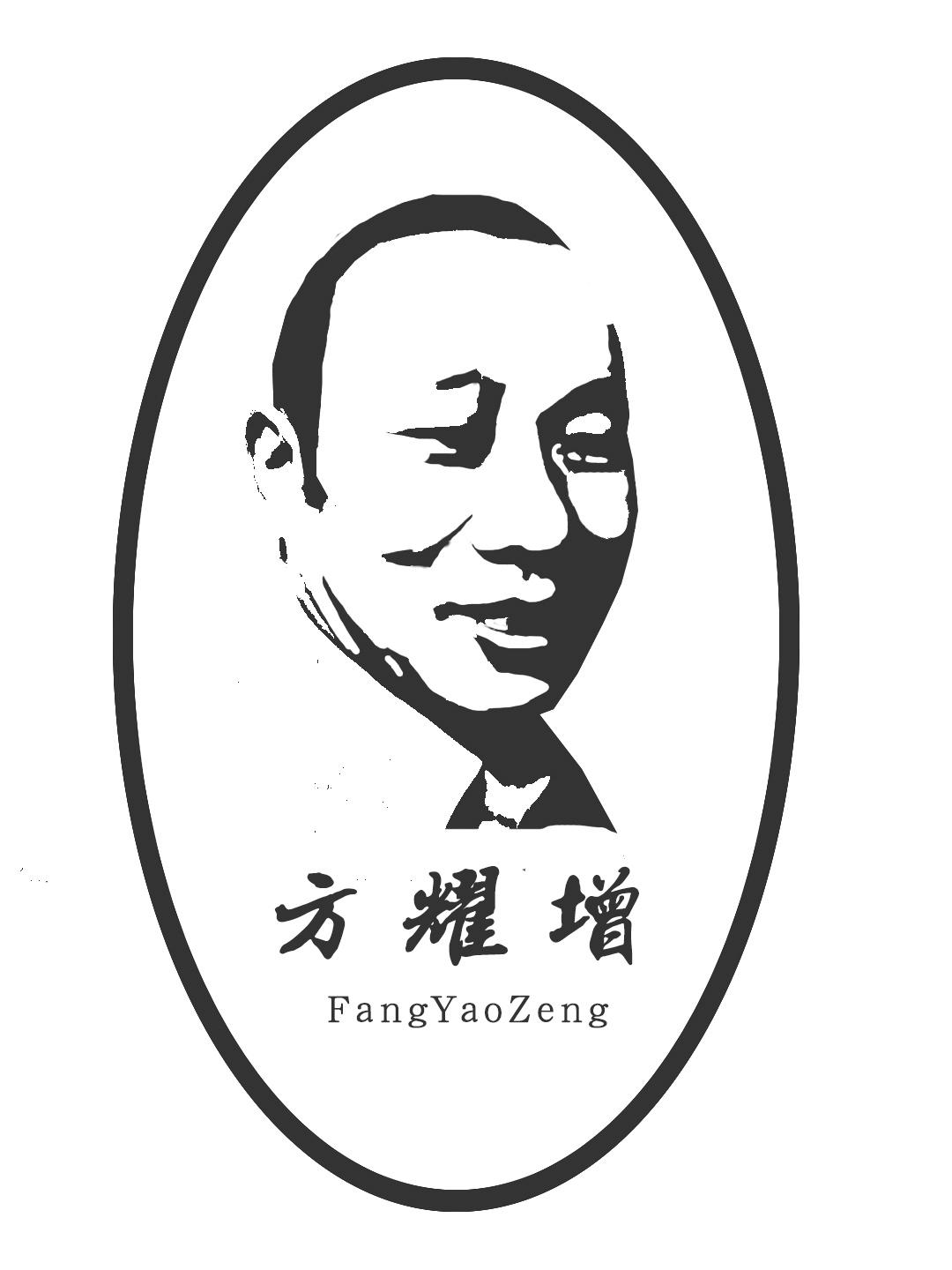 方耀增