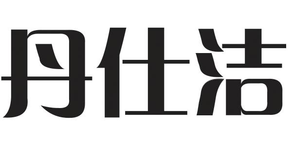 丹仕洁