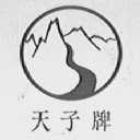 天子