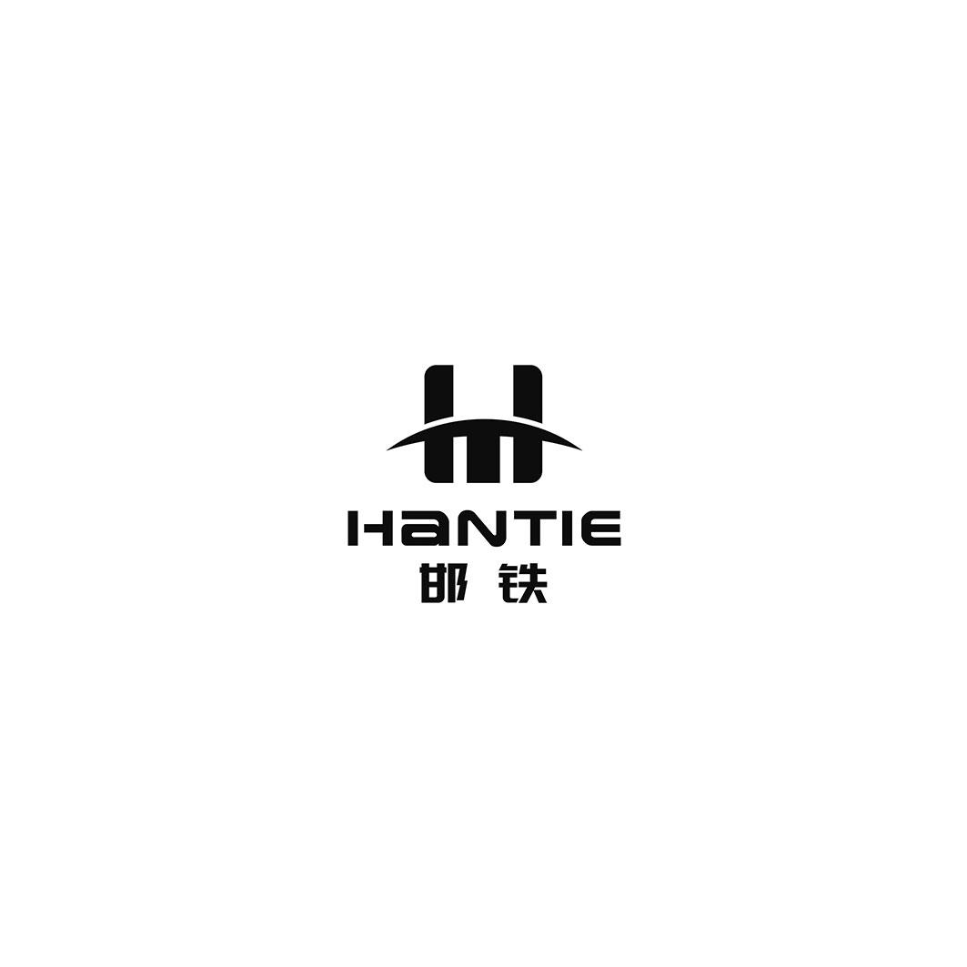 邯铁
