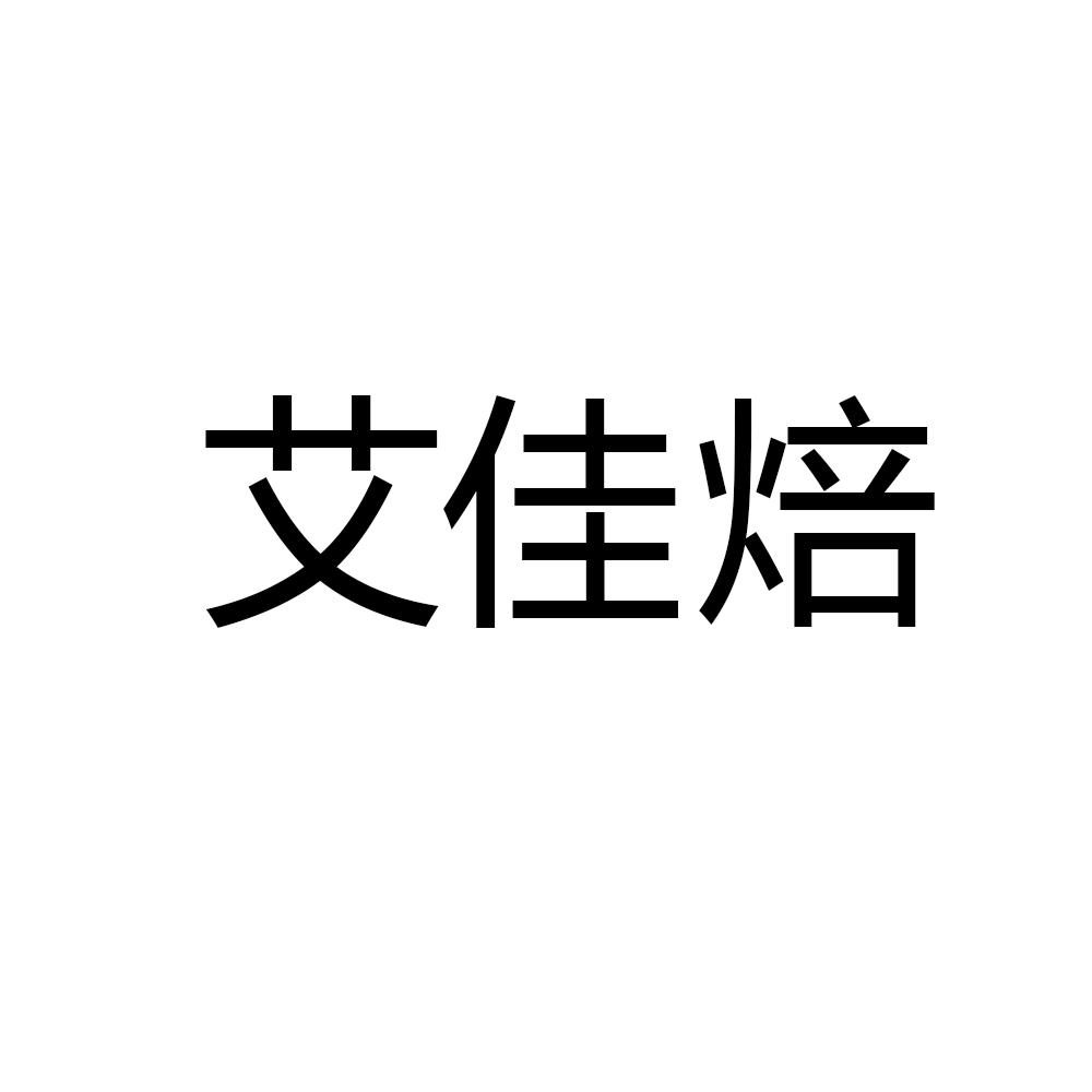 艾佳焙