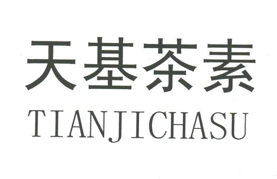 天基茶素
