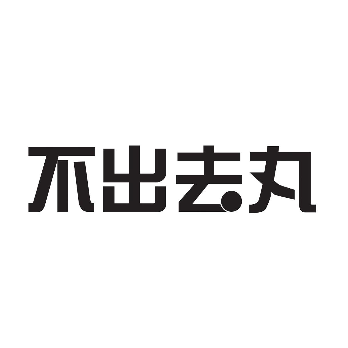 不出去丸