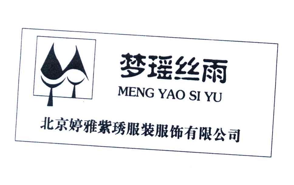 梦瑶丝雨；北京婷雅紫琇服装服饰有限公司