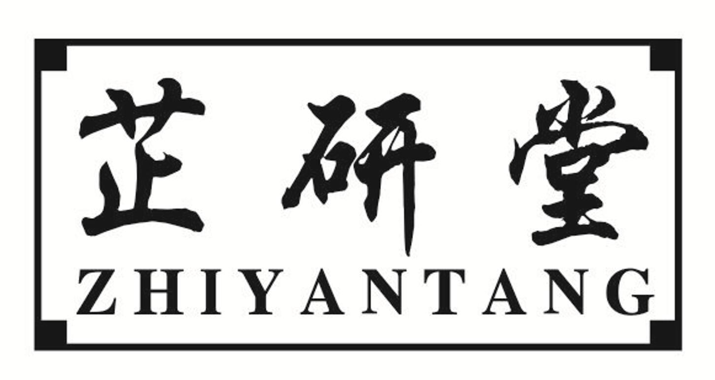 芷研堂