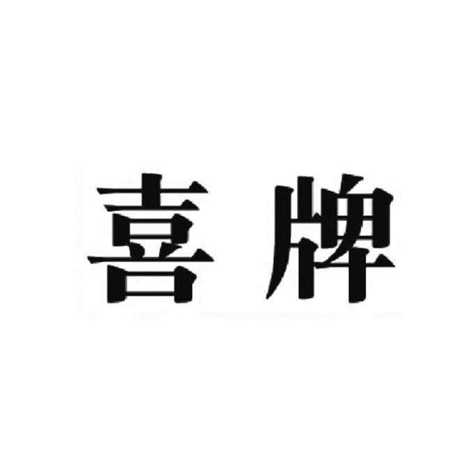 喜牌