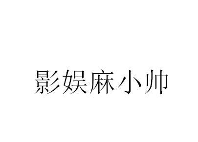 影娱麻小帅