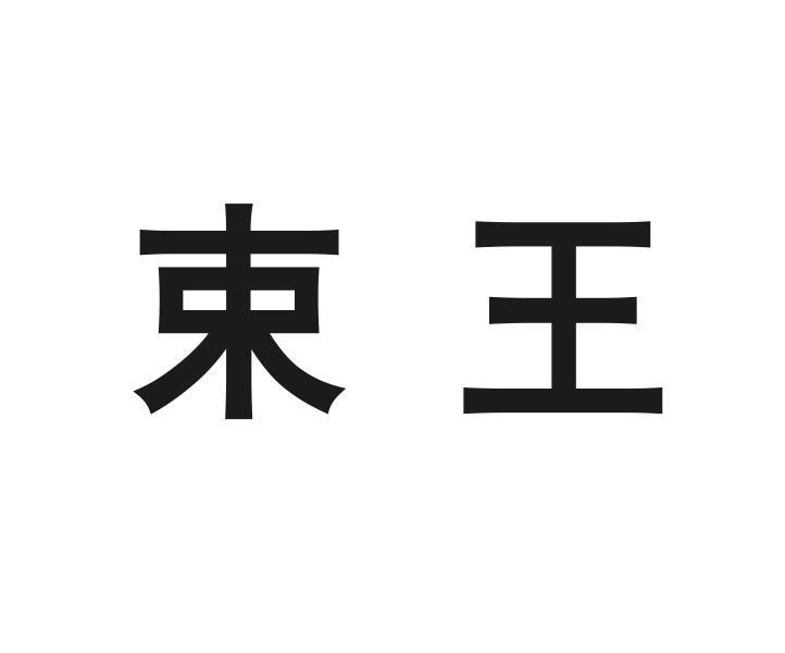 束王