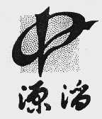 源滔