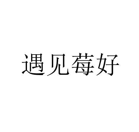 遇见莓好