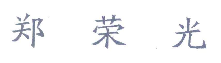 郑荣光