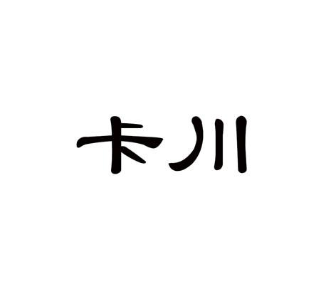 卡川